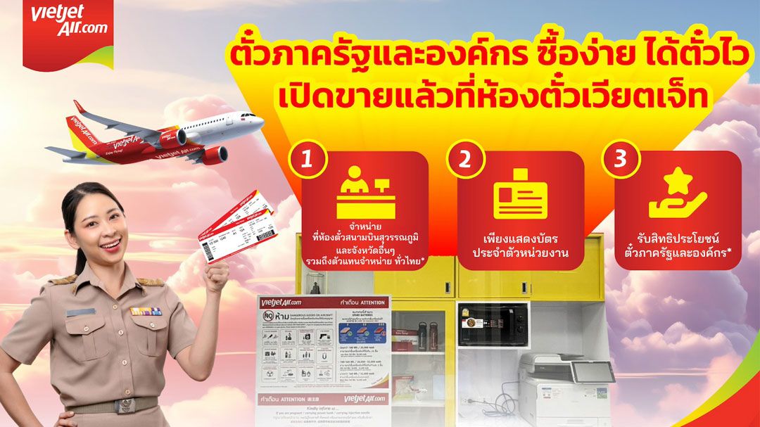 เวียตเจ็ท เพิ่มช่องทางขายตั๋วภาครัฐ-องค์กรทั่วไทย เริ่มต้น 1,680บาท