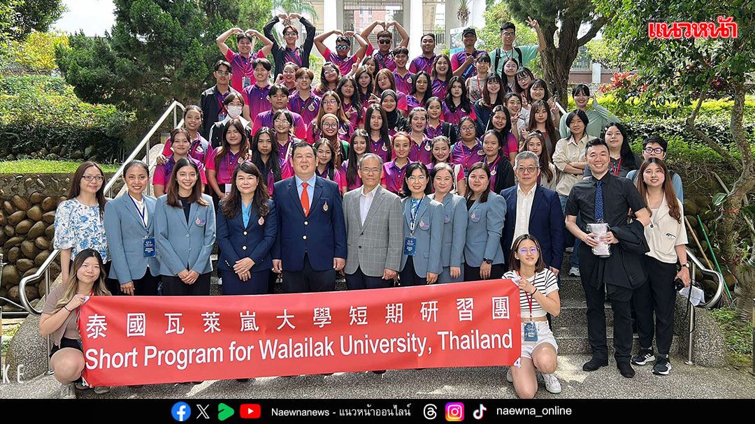 ​มวล.เยือนไต้หวัน แลกเปลี่ยนนักศึกษา พร้อมดันงานวิจัยระดับนานาชาติร่วมกัน