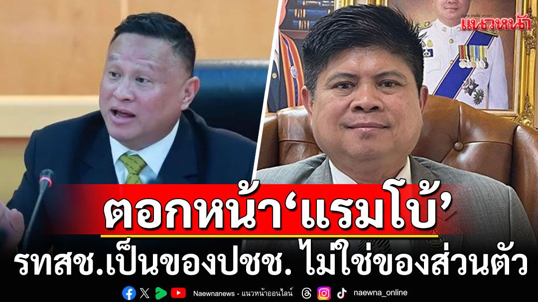 หมดสิทธิ์ทวงคืน! 'เสธ.หิ' ตอกหน้า 'แรมโบ้' รทสช.เป็นของประชาชน ไม่ใช่ของส่วนตัว