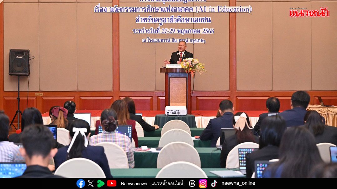 เปิดอบรม AI in Education ยกระดับครูอาชีวะเอกชน ติวเข้มสู่ห้องเรียน