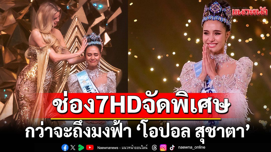 'ช่อง7HD'จัดพิเศษ'Road to Miss World 2025'กว่าจะถึงมงฟ้า'โอปอล สุชาตา'มิสเวิลด์คนแรกในรอบ72ปี