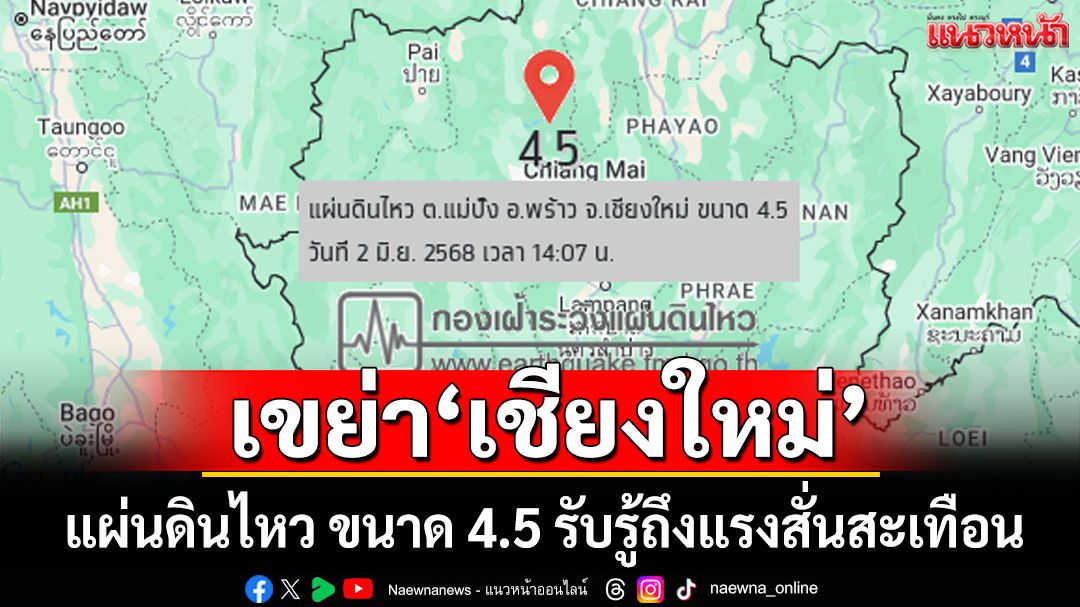 ด่วน! แผ่นดินไหว 'เชียงใหม่' ขนาด 4.5 รับรู้ถึงแรงสั่นสะเทือน