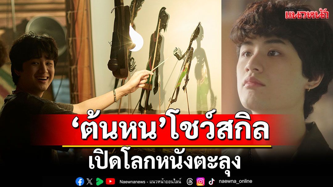 ‘ต้นหน’ โชว์สกิลดนตรี เปิดโลกหนังตะลุง ใน ‘ตลกรักหนังควาย’!