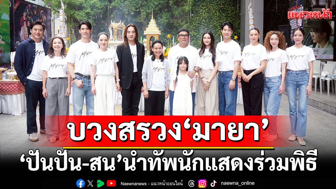 ปันปัน-สน’นำทีมบวงสรวงโปรเจกต์ใหญ่ ‘มายา’