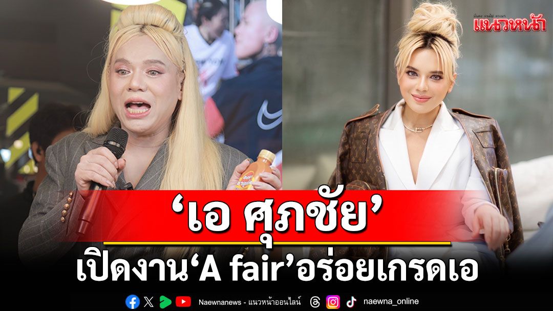 ‘เอ ศุภชัย’ เปิดงาน ‘A fair’อร่อยเกรดเอ 5-11 มิถุนายนที่ เดอะมอลล์ไลฟ์สโตร์ บางกะปิ