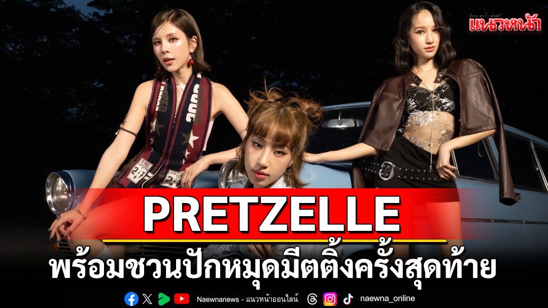 PRETZELLE ขอบอกลา Twist พร้อมชวนปักหมุดมีตติ้งครั้งสุดท้าย