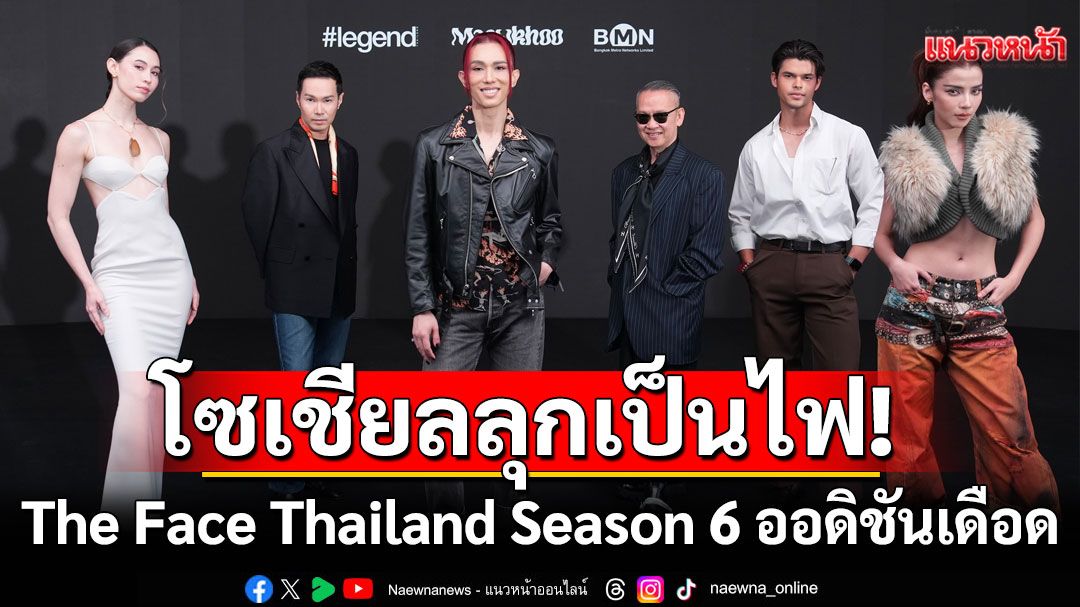 โซเชียลลุกเป็นไฟ! The Face Thailand Season 6 ออดิชันสุดเดือด