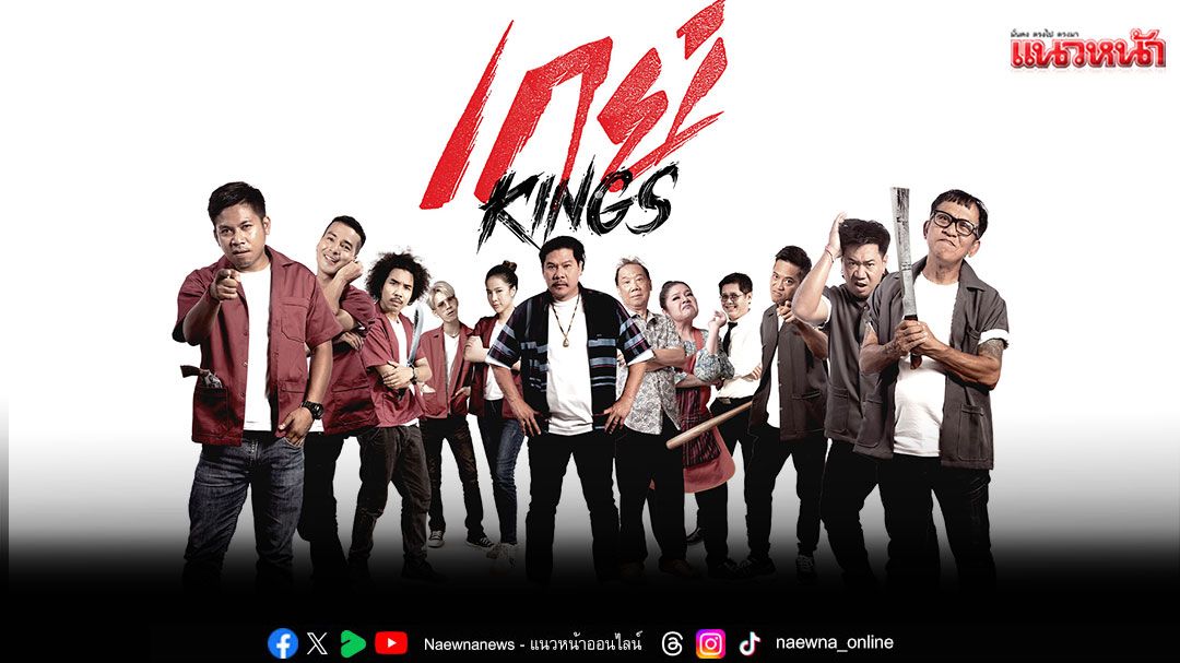 'เกย์ Kings'เสิร์ฟความจิ้นปนฮา'คิง-ตั้ม-ฟิมเฟีย'นำทีมปั่นจอรับ Pride Month