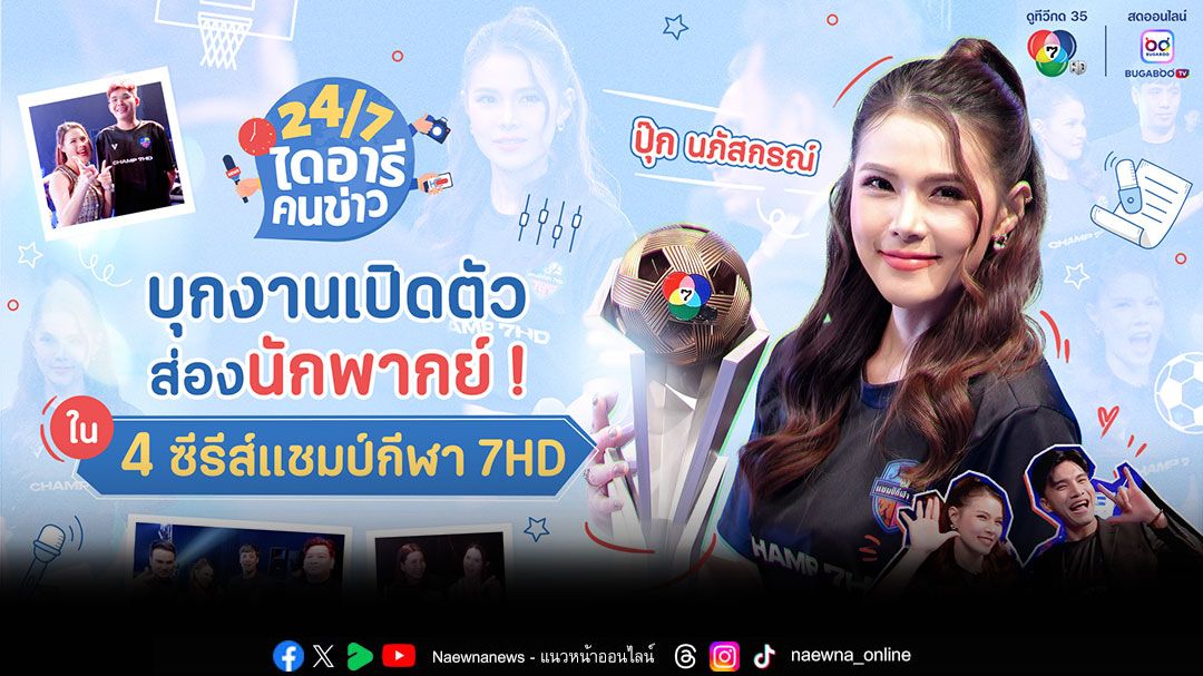 '24/7 ไดอารีคนข่าว'พาส่องเบื้องหลังสุดสนุก'อาย'กับ'เอ็กซ์'คู่ซี้'สนามข่าวกีฬา'และ'ปุ๊ก'
