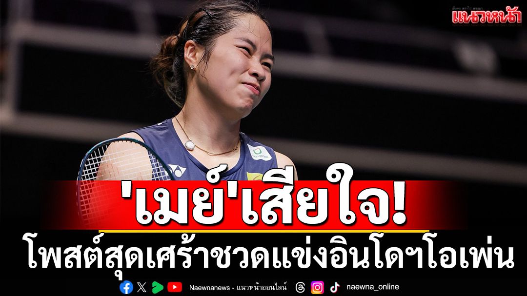 'เมย์'เสียใจ! โพสต์สุดเศร้าชวดแข่งอินโดฯโอเพ่น