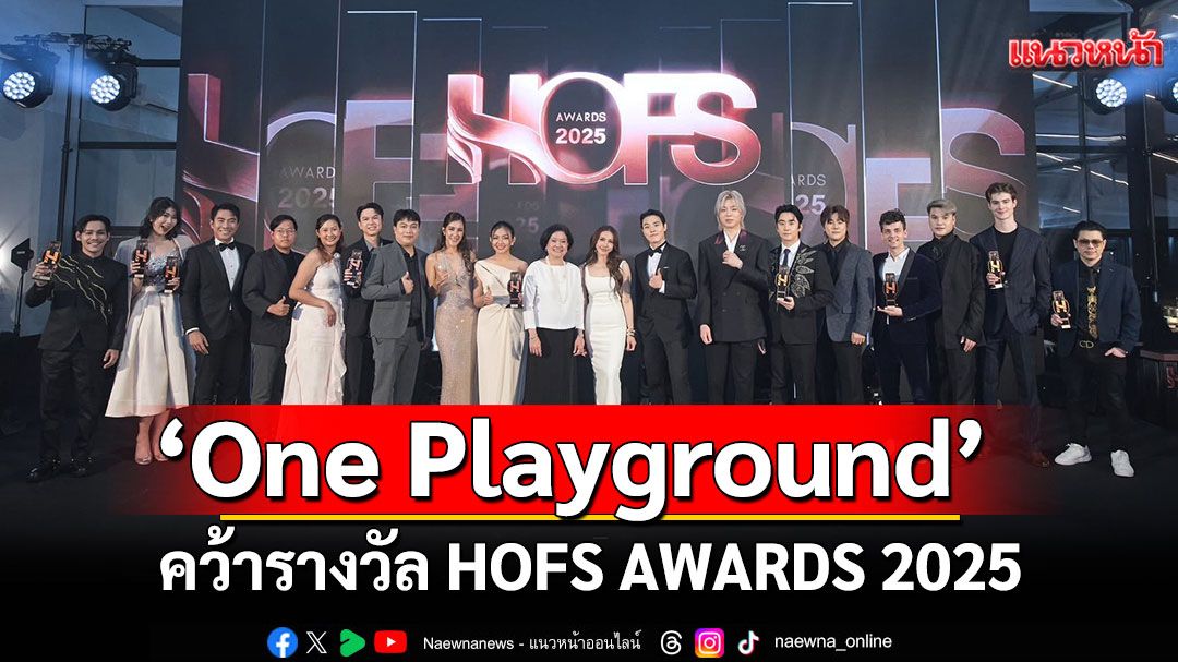 ช่องออนไลน์ 'One Playground'สุดเจ๋ง คว้ารางวัล HOFS AWARDS 2025