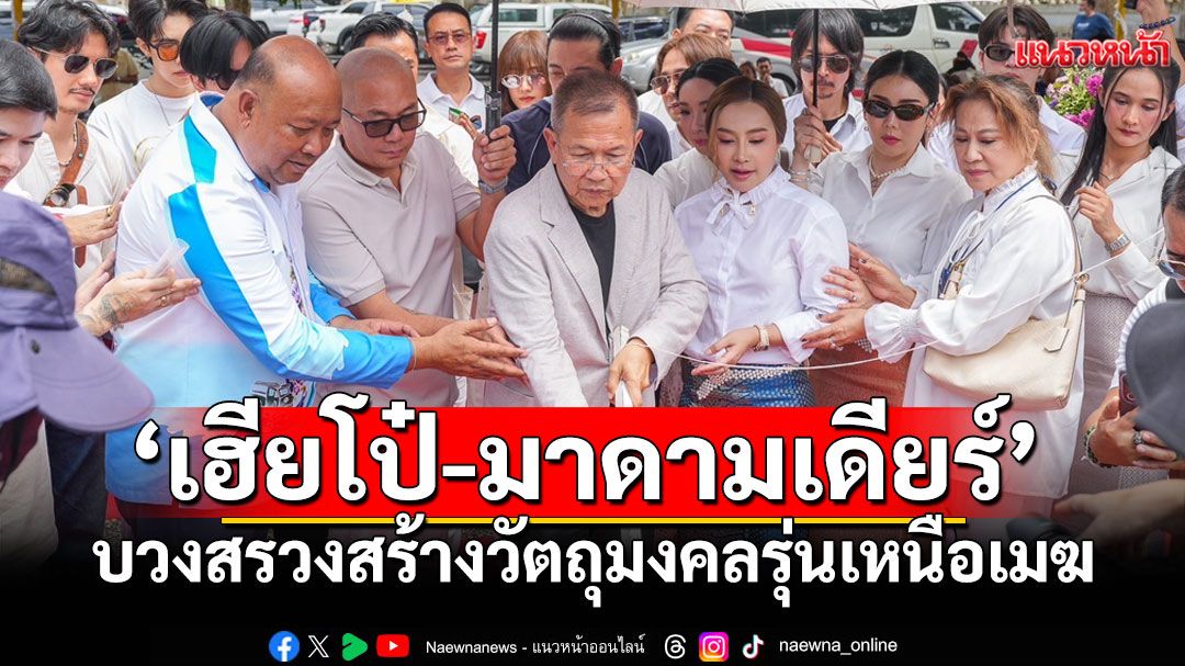 'เฮียโป๋-มาดามเดียร์'บวงสรวงสร้างวัตถุมงคล'รุ่นเหนือเมฆ'ดาราสายมู-เซียนพระเข้าร่วมพิธี