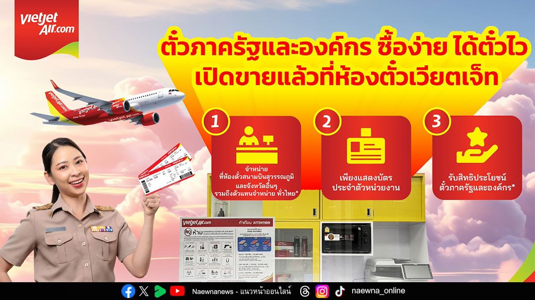 เวียตเจ็ทไทยแลนด์ เพิ่มช่องทางขายตั๋วภาครัฐ-องค์กรทั่วไทย เริ่มต้น 1,680 บาท