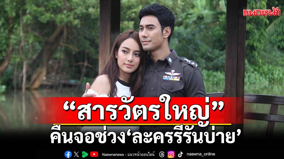 สนุกจัดเต็ม'สารวัตรใหญ่'เริ่ม 5 มิ.ย.นี้ ห้ามพลาดช่วง 'ละครรีรันบ่าย'
