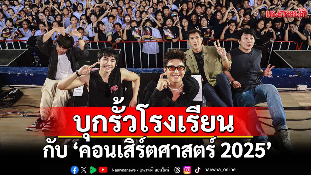 3 ค่ายเพลงยักษ์ใหญ่!ผนึกกำลังจัดเต็มความมันส์!บุกรั้วโรงเรียนกับ'คอนเสิร์ตศาสตร์ 2025'