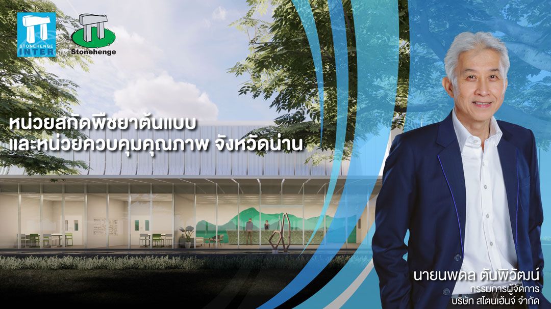 สโตนเฮ้นจ์ คว้างานออกแบบศูนย์สกัดพืชยา จ.น่าน