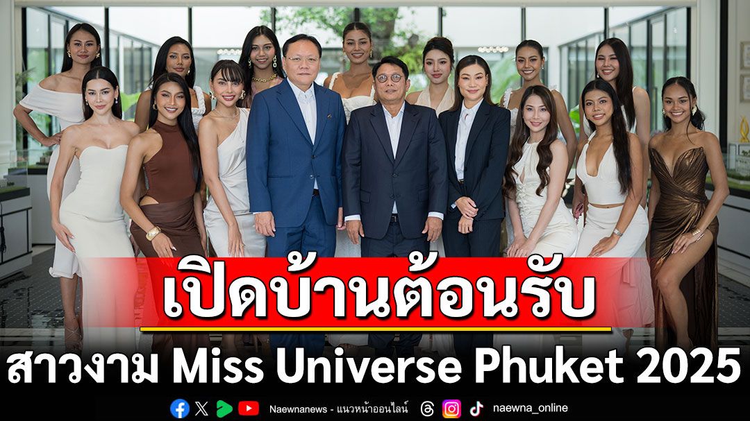 ร่มโพธิ์ พร็อพเพอร์ตี้ (TITLE) เปิดบ้านต้อนรับ สาวงาม Miss Universe Phuket 2025