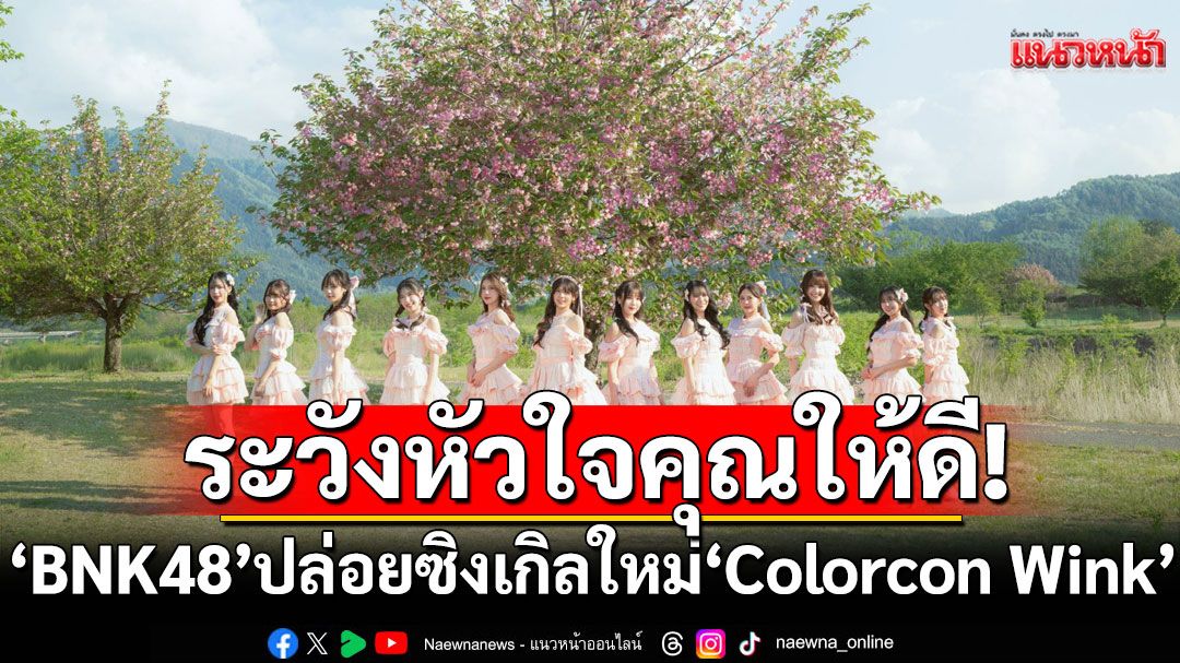 ระวังหัวใจคุณให้ดี! 'BNK48' ปล่อยซิงเกิลใหม่ 'Colorcon Wink'