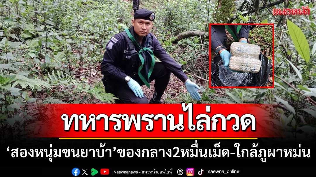 ทหารพรานไล่กวด ‘สองหนุ่มขนยาบ้า’ ของกลาง2หมื่นเม็ด-ใกล้ภูผาหม่น