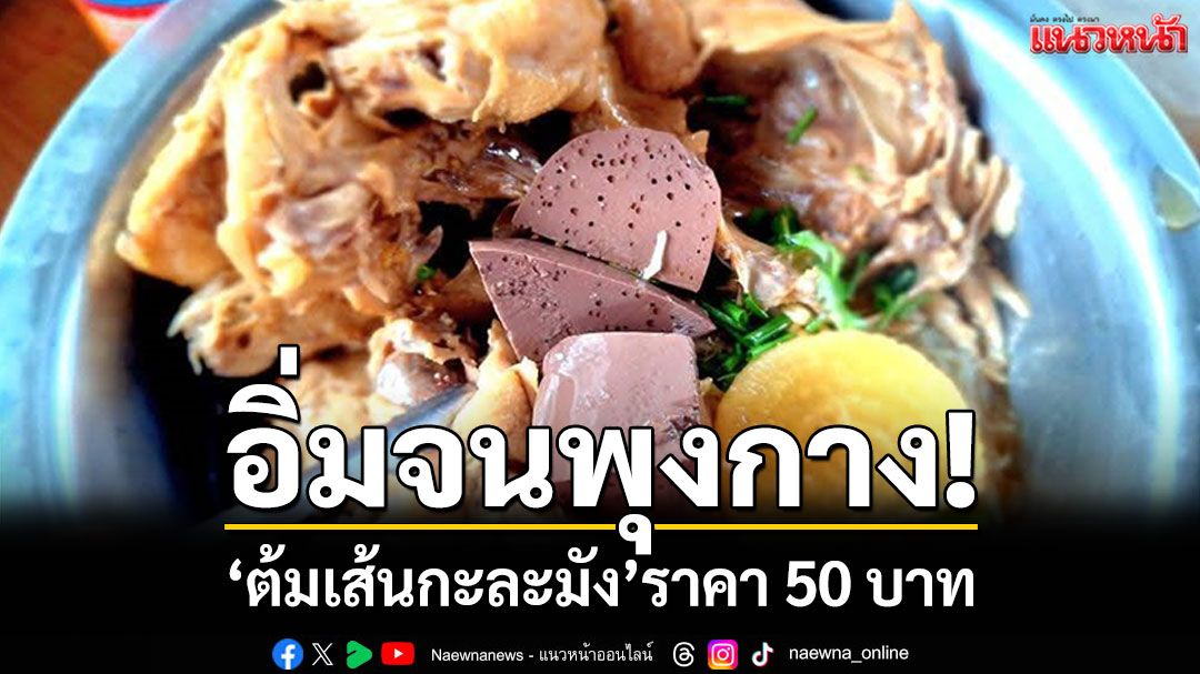 ลูกค้าทะลัก! 'ต้มเส้นกะละมัง' ราคา 50 บาท อิ่มจนพุงกาง