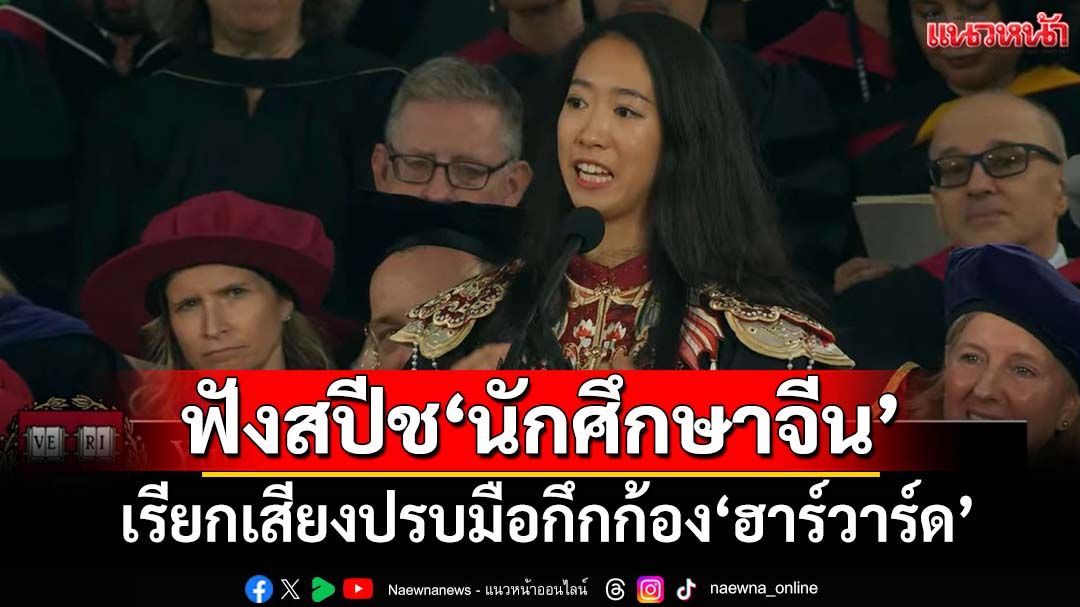 ฟังสปีช‘นักศึกษาจีน’ในพิธีจบการศึกษาของ‘ฮาร์วาร์ด’ เรียกเสียงปรบมือกึกก้อง