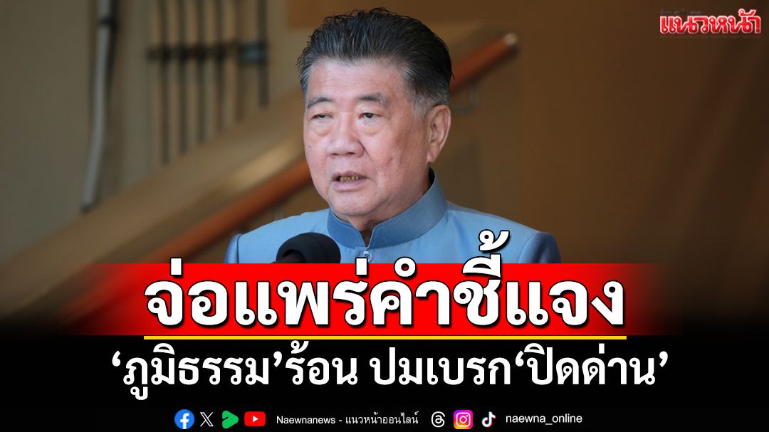 ‘ภูมิธรรม’สายแทบไหม้! สื่อรุมโทร.หาปมเบรก‘ปิดด่าน’ จ่อแพร่คำชี้แจง