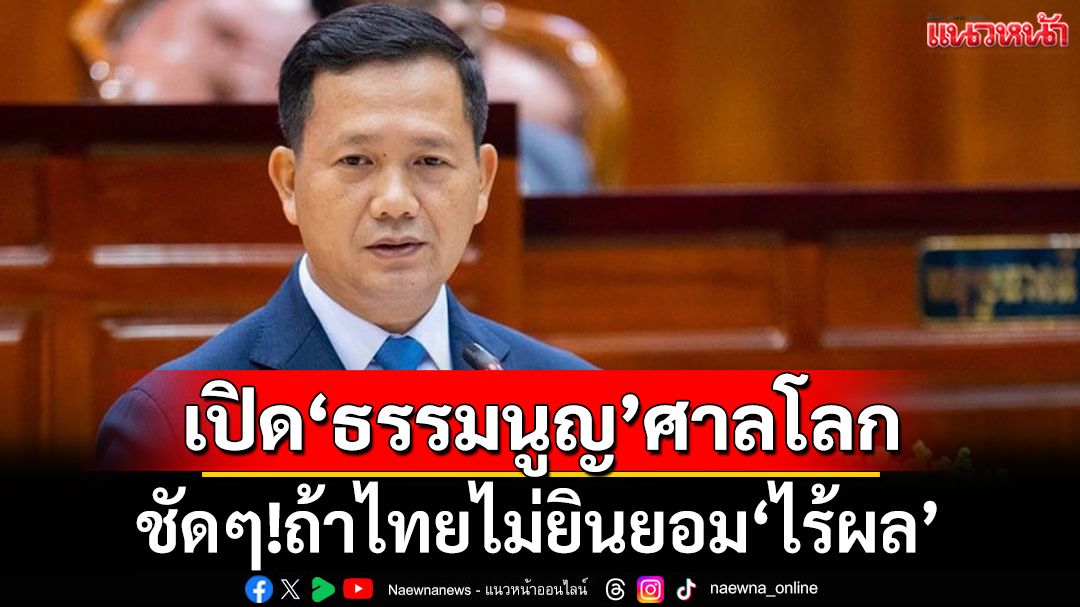 อธิบายชัดๆ! เปิด‘ธรรมนูญ’ศาลโลก ‘เขมร’ร้องให้ตาย ‘ไทย’ไม่ยินยอมก็‘ไร้ผล
