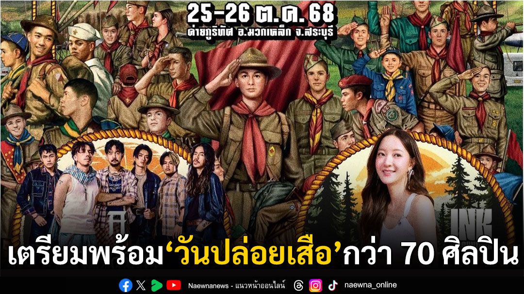 ‘วันปล่อยเสือ’  กับ 70 ศิลปิน  20 วัฒนธรรม และอีก 10 ฐานกิจกรรม พร้อมโปรฯ ดีใจเสือ