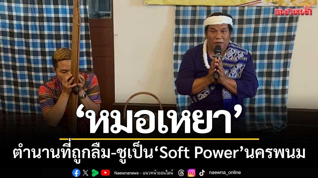‘หมอเหยา’ตำนานที่ถูกลืม-ชูเป็น‘Soft Power’ส่งเสริมท่องเที่ยวเชิงประวัติศาสตร์