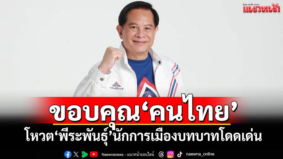 ‘โฆษก รทสช.’ขอบคุณ‘คนไทย’ โหวต‘พีระพันธุ์’นักการเมืองบทบาทโดดเด่น