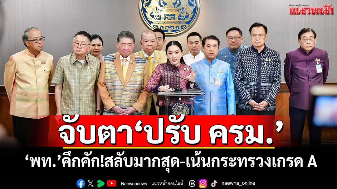 จับตา‘ปรับ ครม.’ ‘พท.’คึกคัก!สลับมากสุด-เน้นกระทรวงเกรด A