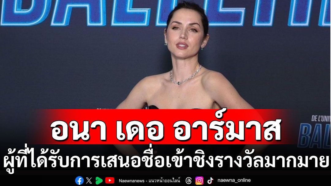 คุยกับ ‘อนา เดอ อาร์มาส’ ผู้ที่ได้รับการเสนอชื่อเข้าชิงรางวัลมากมาย