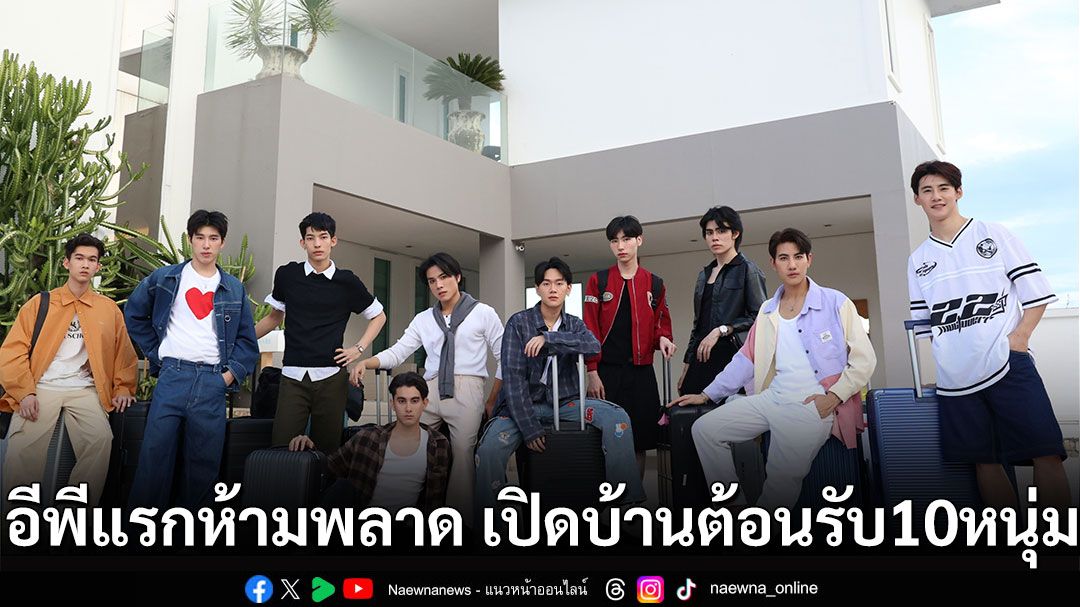 อีพีแรกมาแล้ว พาเปิดบ้าน Boys Vibe ต้อนรับหนุ่ม ๆ ทั้ง 10 คน