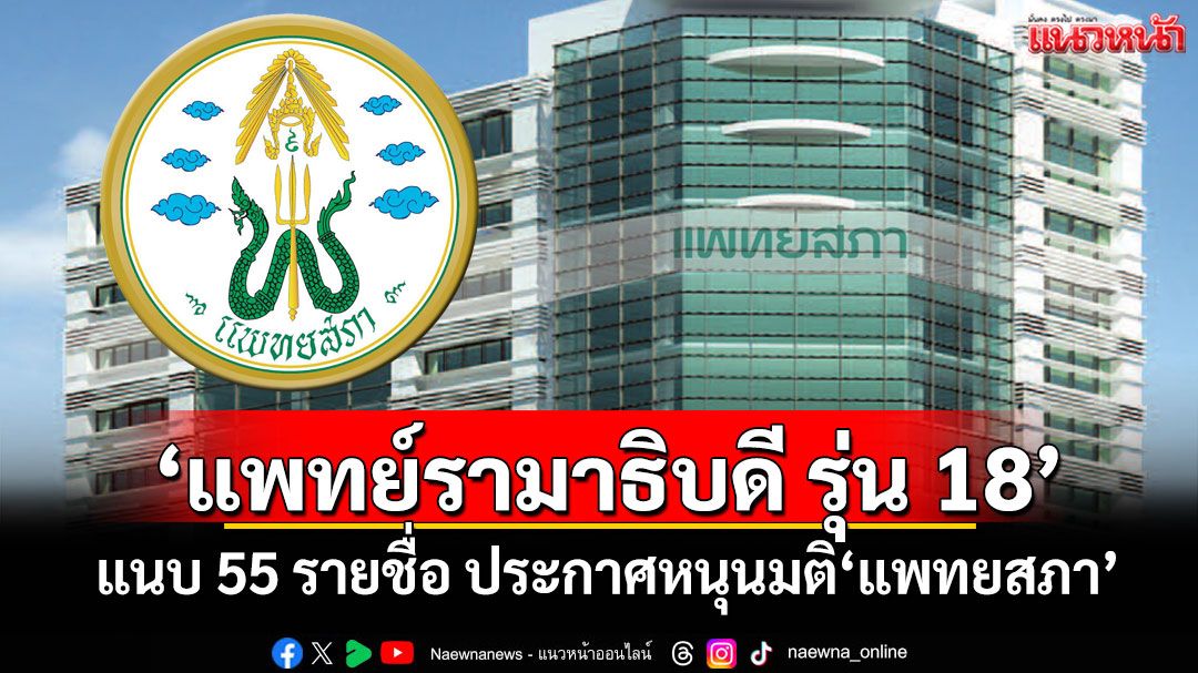 'แพทย์รามาธิบดี รุ่น 18' แนบ 55 รายชื่อ ประกาศหนุนมติ'แพทยสภา'