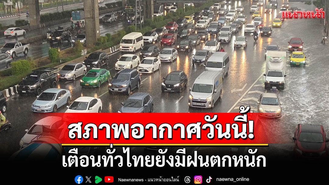 สภาพอากาศวันนี้! กรมอุตุฯเตือนทั่วไทยยังมีฝนตกหนัก กทม. 60% ของพื้นที่