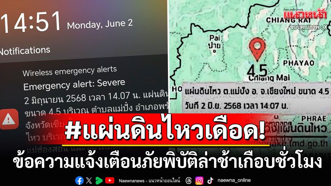 'ชาวเชียงใหม่'จวกยับ! ข้อความแจ้งเตือนภัยพิบัติล่าช้าเกือบชั่วโมง ติด#แผ่นดินไหวเดือดสนั่น