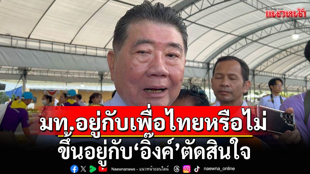 ’ภูมิธรรม‘ เผย ชี้ มหาดไทยอยู่กับเพื่อไทยหรือไม่ ขึ้นอยู่กับ ‘อิ๊งค์’ ตัดสินใจ