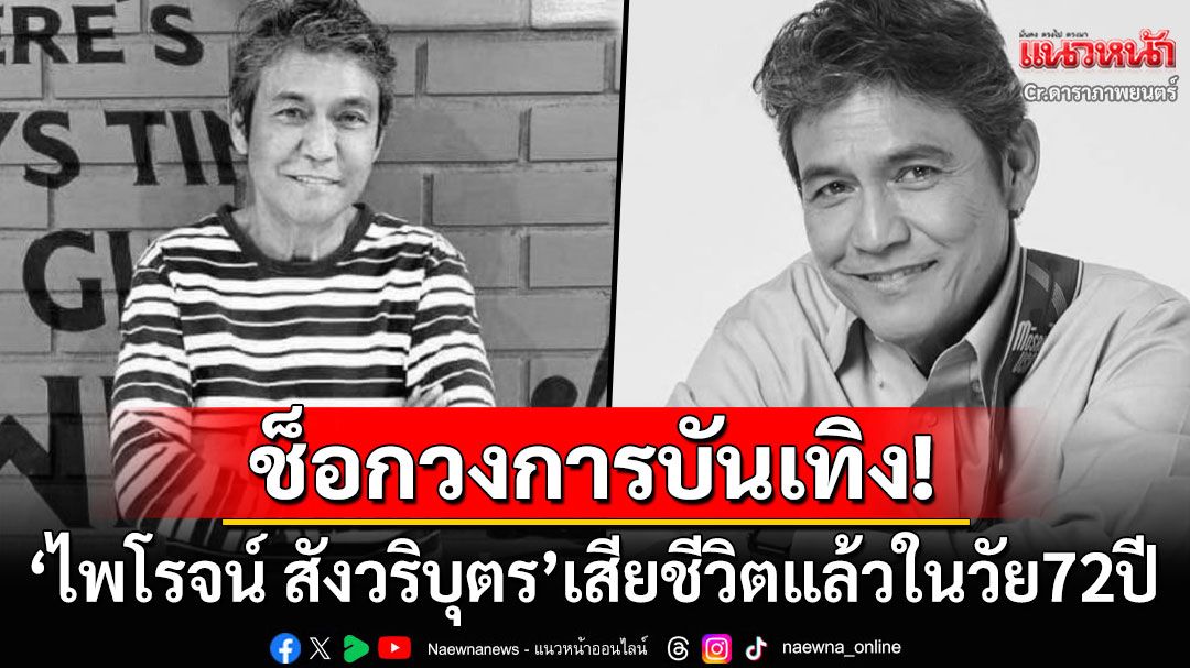 ช็อกวงการบันเทิง! 'ไพโรจน์ สังวริบุตร'เสียชีวิตอย่างสงบในวัย72ปี ปิดตำนานพระเอกดัง
