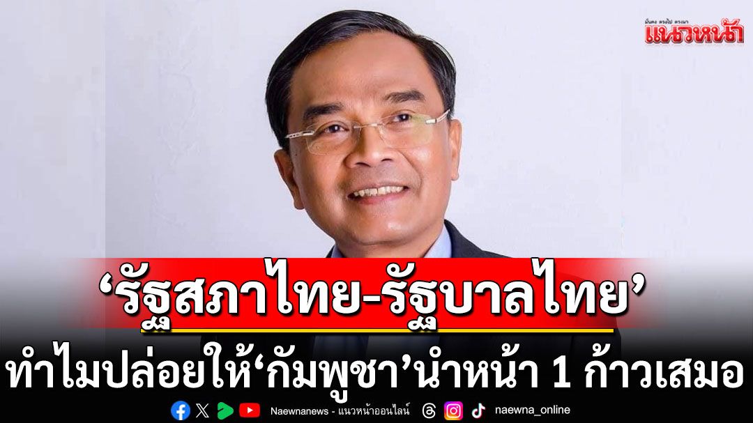 'นิพิฏฐ์' ซัด 'รัฐสภาไทย-รัฐบาลไทย'ทำอะไรอยู่? ทำไมปล่อยให้'กัมพูชา'นำหน้า 1 ก้าวเสมอ