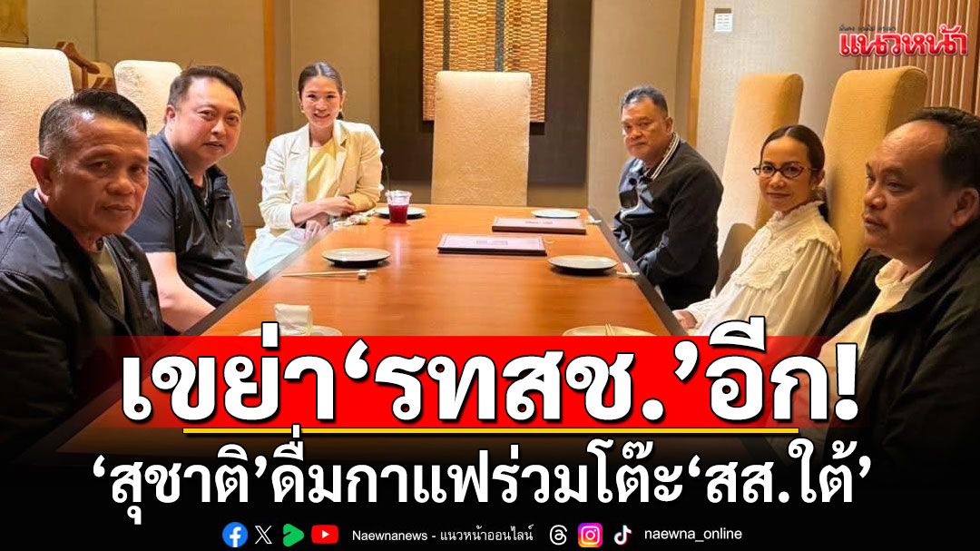 เขย่า'รทสช.'อีกรอบ! 'สุชาติ'ดื่มกาแฟร่วมโต๊ะ'สส.ใต้'