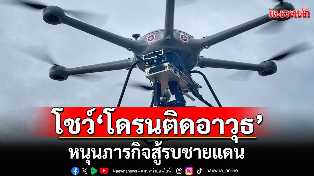 ทอ.โชว์'โดรนติดอาวุธ' หนุนภารกิจสู้รบชายแดน เพิ่มขีดความสามารถการรบ