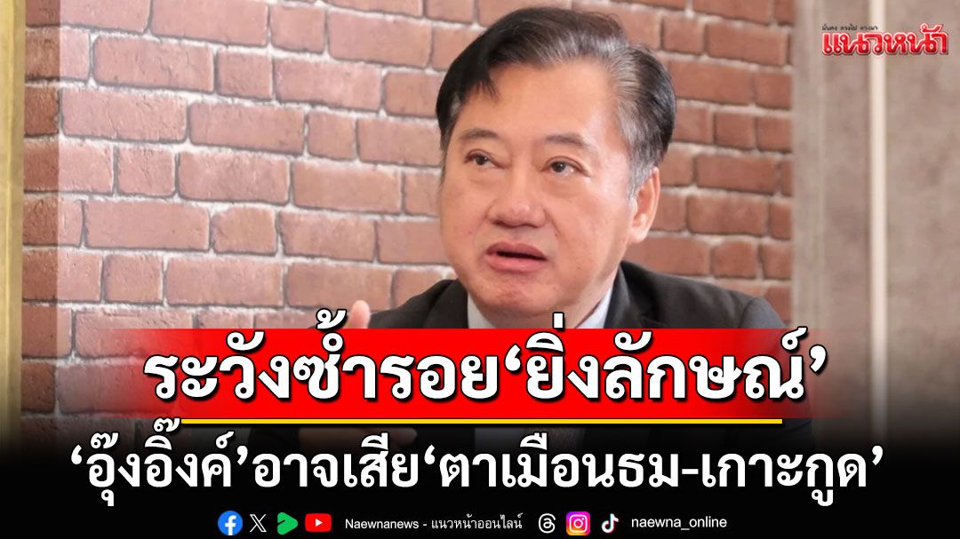 'สมชาย'เตือน! 'อุ๊งอิ๊งค์'อาจเสีย'ตาเมือนธม-เกาะกูด' ประวัติศาสตร์ซ้ำรอย'ยิ่งลักษณ์'เสีย'พระวิหาร'