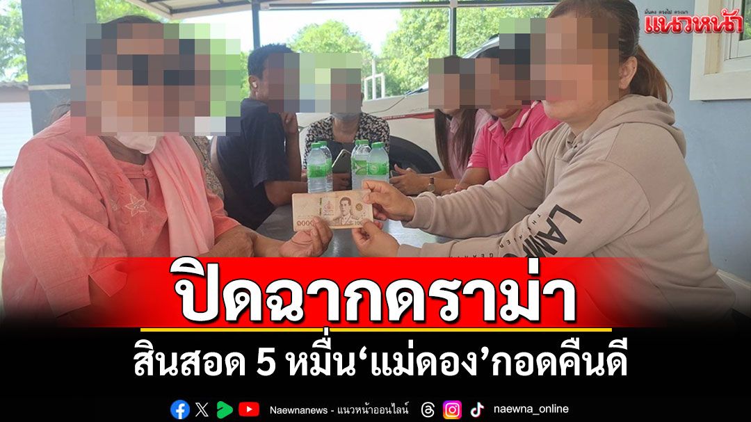 แฮปปี้เอนดิ้ง!'แม่ดอง'สองฝ่ายโผกอดคืนดี จบศึกดราม่าค่าสินสอด 5 หมื่น!