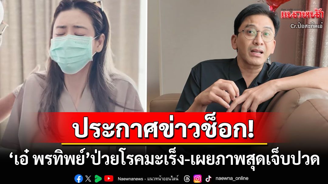 'ป๋อ ณัฐวุฒิ'ประกาศข่าวช็อก! ภรรยาสุดที่รักป่วยโรคมะเร็ง พร้อมเผยภาพสุดเจ็บปวด