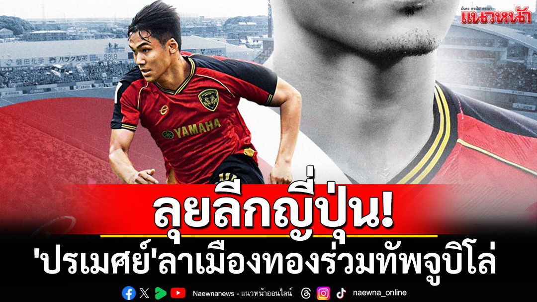 ลุยลีกญี่ปุ่น! 'ปรเมศย์'ลาเมืองทองร่วมทัพจูบิโล่