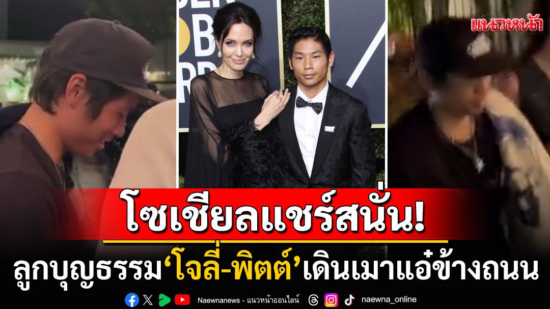 แชร์สนั่นโซเชียล! ลูกบุญธรรม'โจลี่-พิตต์'เมาปลิ้นข้างถนน สะท้อนปมครอบครัวแตกร้าว