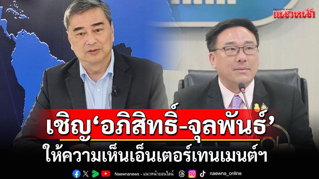 'กมธ.กาสิโน' สว. เชิญ 'อภิสิทธิ์-จุลพันธ์' แจงความเห็น 5 มิ.ย.นี้