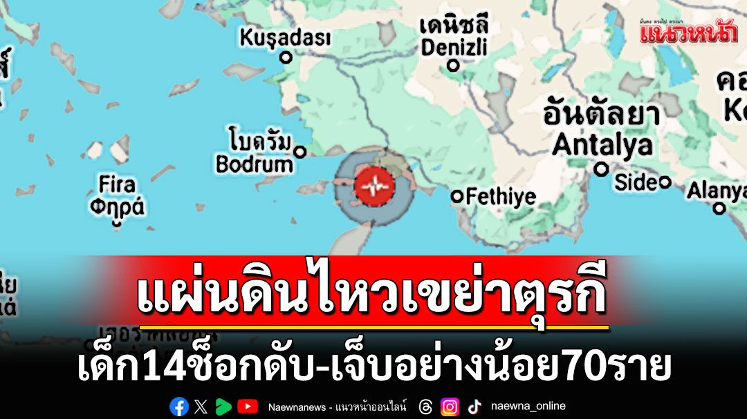 ด่วน! ตุรกีเกิดแผ่นดินไหวขนาด5.8 เด็กหญิงวัย14ปีช็อกดับ-เจ็บอย่างน้อย70ราย