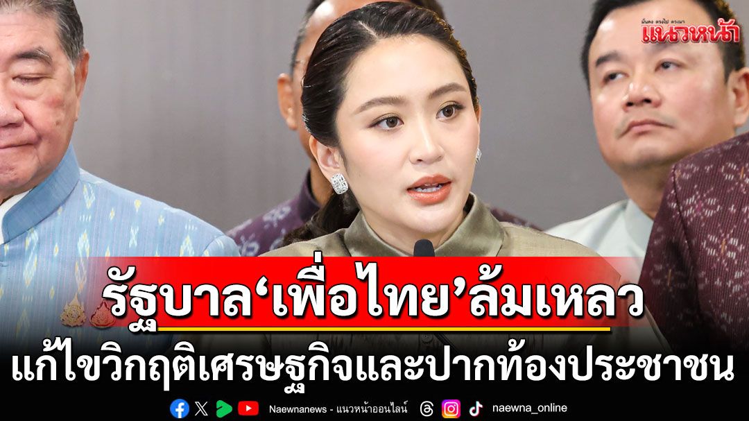 แนวหน้าวิเคราะห์: รัฐบาล‘เพื่อไทย’ล้มเหลว แก้ไขวิกฤติเศรษฐกิจและปากท้องประชาชน