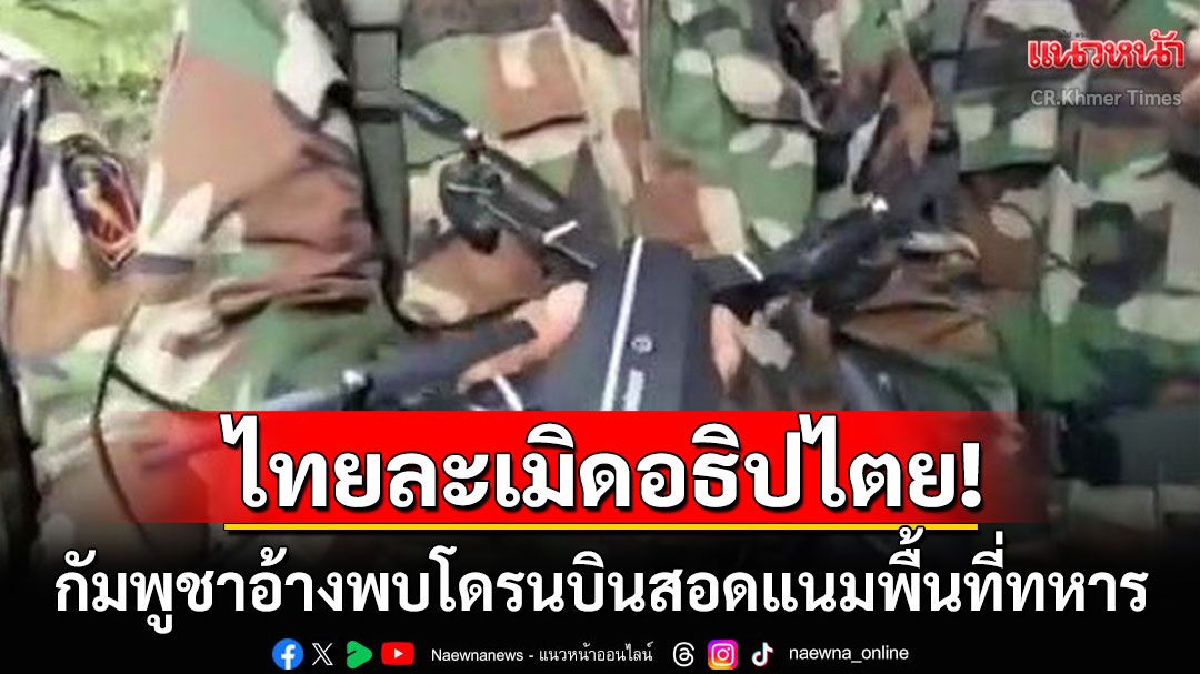 ละเมิดอธิปไตย! 'กัมพูชา'อ้างพบ'โดรน'จากไทย บินรุกล้ำสอดแนมพื้นที่แนวเขตพระวิหาร